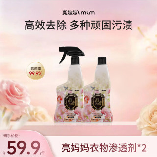 亮妈妈衣物渗透剂衣领净预洗清洁剂强力去污渍神器白色衣服顽固污渍净 超值装2瓶+1个喷头