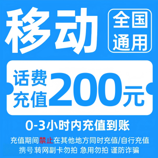 今日必买：中国移动 200元 话费充值