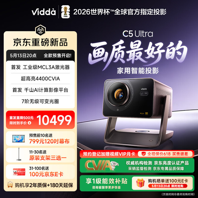 Vidda C5 Ultra 海信4K超高清移轴三色激光投影仪 MCL3A激光器+1.67倍光学变焦 家用庭影院投影机