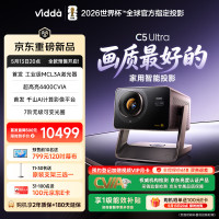 Vidda C5 Ultra 海信4K超高清移轴三色激光投影仪 MCL3A激光器+1.67倍光学变焦 家用庭影院投影机