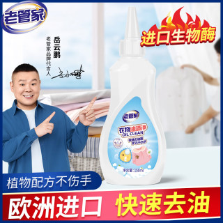 老管家 衣物油渍净 150ml