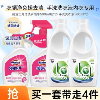 威洁士 免搓洗衣领净500ml瓶*2+手洗洗衣液500ml*2