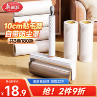 美丽雅 粘毛器 滚筒 10cm 180撕 替换纸 毡猫毛清理器 宠物除毛 沾衣服刷