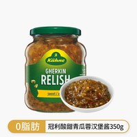 Kühne 进口冠利芥末青瓜蓉汉堡酱350g三明治面包酸黄瓜酱蛋黄酱低脂酱料