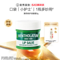 移动端：曼秀雷敦 薄荷润唇套装
