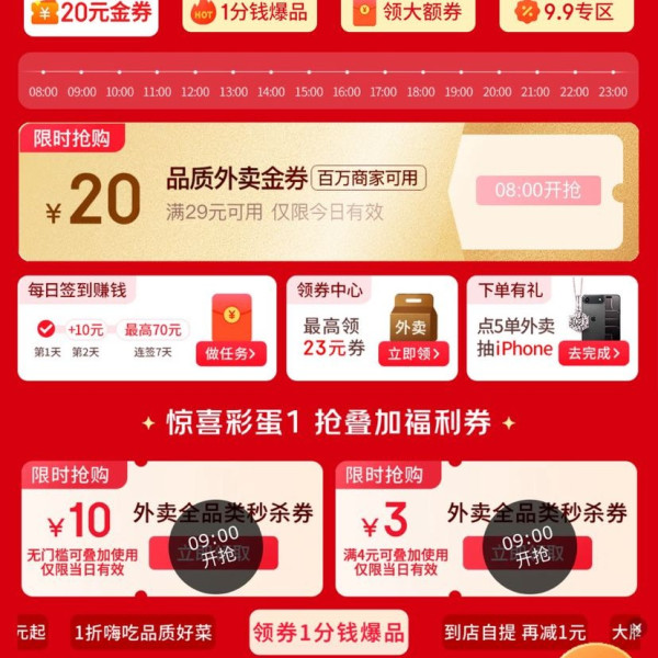 京东 整点抢20元金券 每日8-23点整点抢满29-20元全场通用外卖券；定点抢10元无门槛/4-3元饮品券等