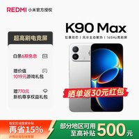 小米 MI）REDMI K90 Max 天玑9500 8550mAh大电池 电竞游戏手机 太空银 12GB+256GB 官方标配