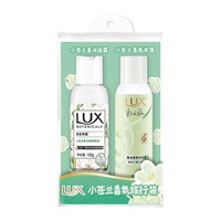  LUX/力士 香氛 旅行套装