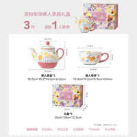 JOYYE卓艺 京粉年华整套茶具 一壶一杯 礼盒装