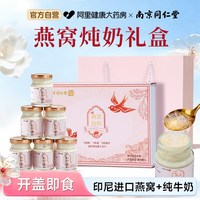 88VIP：南京同仁堂 六和乾坤 燕窝炖奶礼盒 1盒+2盒+1盒+2盒