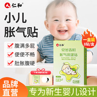 仁和 婴儿经典胀气贴
