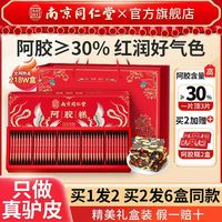 南京同仁堂 阿胶糕礼盒母亲节补品女气血送长辈妈妈礼物正品旗舰店