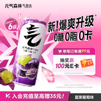 元气森林 夏黑葡萄味气泡水 330mL*6罐