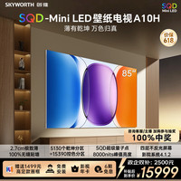 创维 85A10H 液晶电视 85英寸 4K 普通挂架送装一体