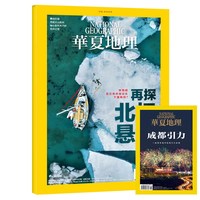 《华夏地理杂志》（任选一期）