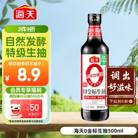 海天 零添加 特级 0金标生抽 500ml