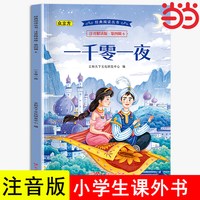 一千零一夜 正版书籍 彩图注音版