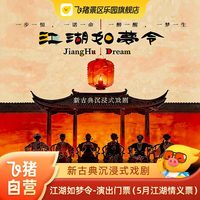[江湖如梦令-演出门票（5月江湖情义票）]五月江湖情