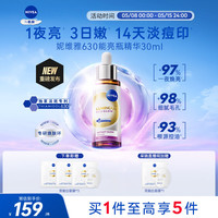 妮维雅 630能亮瓶精华30ml 焕肤提亮 生日礼物女
