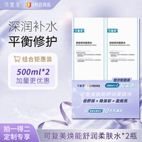可复美 焕能舒润柔肤水3.0 500ml*2