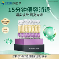 润百颜 华熙生物紧致次抛精华30支抗皱紧致保湿生日礼物女