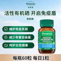 汤普森 有机硒增强免疫保健品 60粒