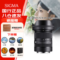 适马 18-50mm F2.8 DC DN｜Contemporary 半画幅大光圈变焦微单相机镜头 滤镜防护套装（索尼E卡口）