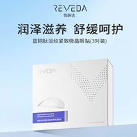 Reveda 蓝铜肽微晶眼贴呵护眼周3对装保湿淡纹皱纹紧致女