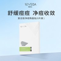Reveda 痘贴复合肽净痘微晶贴祛痘舒缓痘痘6片装护肤新效期