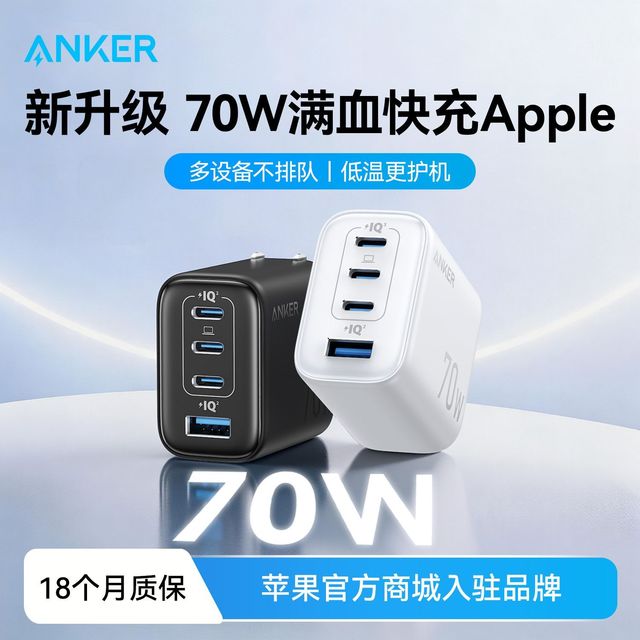 Anker 氮化镓70W充电器 PD快充多口充电头