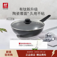 双立人 炒锅钛锅不粘锅炒菜锅 多用锅 炒锅 30cm
