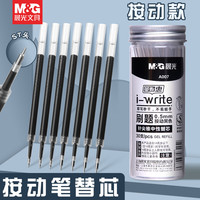 晨光 M&G K35 按动式0.5mm子弹头中性笔替芯 黑色30支