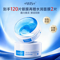 WIS 晶润紧致眼膜贴 120片