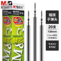 晨光 M&G K35 按动中性笔替芯 0.5mm 黑色 20支