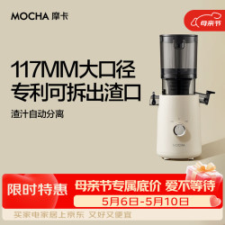 摩卡 MOCHA）榨汁机原汁机 汁渣分离家用大口径 低速水果蔬菜多功能鲜榨果汁机