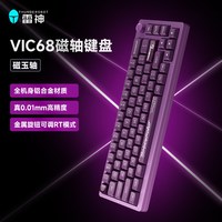 雷神 VIC68有线电竞游戏磁轴键盘铝合金热插拔网页驱动无畏契约
