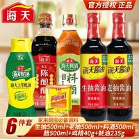 海天 生/老抽酱油500ml+醋500ml+蚝油235g+料酒500ml+鸡精40g调料组合6件套