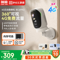 神眸 BC4PRO 4G终身免流量无线摄像头