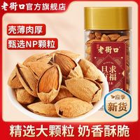 移动端：老街口 薄壳奶油巴旦木150g*2罐