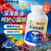 内廷上用 北京同仁堂 Tongrentang Chinese Medicine鱼油软胶囊深海高纯度辅助降血脂甘油三酯搭DHA药鱼肝油磷虾油中老年人成人保健品