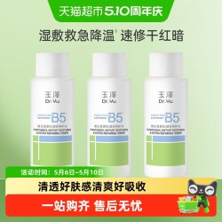 玉泽 维生素原B5速安特护水50ML*3瓶
