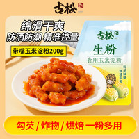 古松食品 古松生粉 玉米淀粉200g  带嘴 烘焙烹调勾芡粟粉鹰粟粉 二十年品牌 玉米淀粉200g（带嘴）