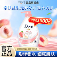 多芬 美肤系列 弹润水嫩清爽美肤沐浴露 白桃白茶香 1kg