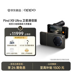 OPPO Find X9 Ultra 卫星通信版 哈苏大地探索家大师套装 5G手机 16GB+1TB 大地苔原