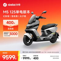 九号 电动摩托车M5 125 单电版本 高阶电摩革新者 锂电池电摩 幻影银/莹夜黑/光子橙
