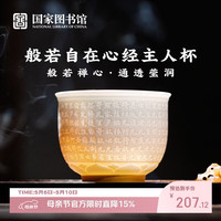 中国国家图书馆 般若自在心经主人杯 茶杯礼盒 商务送礼 生日礼物 母亲节送长辈