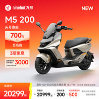 九号 电动摩托车M5 200 真智能 高性能锂电大单体百公里长续航 电摩 到门店选颜色