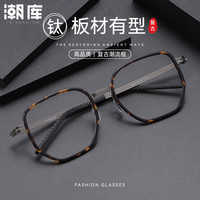 潮库 698013 超轻钛板材 近视眼镜框 玳瑁枪色