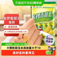 金锣 香甜王 香肠 240g
