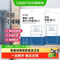 洁丽雅 旅行一次性床单被罩枕套酒店用品单人三件套隔脏旅游